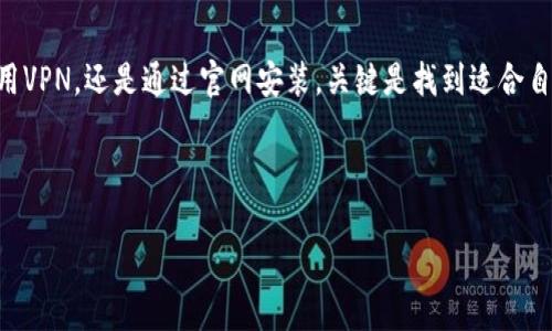关于“海外IP搜不到TP钱包”的问题，可能引发不少用户的疑惑。我们知道，TP钱包（TokenPocket）作为一个去中心化的钱包应用，凭借其多种功能和用户友好的界面而受到广泛欢迎。然而，有些用户在海外使用时可能会遇到无法搜索或访问TP钱包的情况。以下是关于这个问题的详细介绍和潜在解决方案。

一、TP钱包简介

TP钱包是一款多链钱包，支持以太坊、波场、EOS等多个公链。用户可以通过它进行数字资产的管理、交易和转账操作。与许多传统的钱包不同，TP钱包致力于为用户提供更高的安全性和去中心化的体验。这种去中心化的特性，使得用户在使用时不需要担心中心化服务器带来的安全隐患。


二、为什么海外IP搜不到TP钱包

如果你在海外尝试搜索TP钱包却没有找到，可能会有几个原因。首先，某些国家或地区可能对加密货币相关的应用和网站设置了限制。这种限制可能是出于法律法规、市场监管的考虑，亦或是基于当地金融监管的要求。其次，地域性IP地址可能影响你的搜索结果，有些搜索引擎或应用市场会根据你的IP地址显示不同的内容。


三、如何解决无法搜索TP钱包的问题

那么，遇到这种情况，我们到底该怎么办呢？以下是一些解决方案，供你参考：


h41. 使用VPN服务/h4

说真的，使用VPN是一种常见而有效的解决方案。通过VPN，你可以将自己的IP地址切换到其他国家，让系统认为你是在当地访问。这不仅可以帮助你访问TP钱包，还可以提高你上网的隐私和安全性。选择一个信誉良好的VPN服务，确保其速度和稳定性。


h42. 通过官方网站下载/h4

有时候，Google Play或者App Store可能会因为地理位置的问题无法找到某个应用。在这种情况下，你可以尝试直接访问TP钱包的官方网站进行下载。通常，官方网站上会提供最新的APK文件供安卓用户下载，iOS用户则需要根据网站提供的指引进行下载安装。


h43. 使用不同的搜索引擎/h4

如果你是通过某个特定的搜索引擎找TP钱包，试试换其他的搜索引擎。比如说，使用DuckDuckGo、百度或者360搜索等，这样有可能得到不同的搜索结果。


h44. 社区寻求帮助/h4

说真的，加入一些加密货币相关的社区也是个不错的主意。在这些社区里，用户们通常会分享他们的经验和解决方案。可以尝试在Telegram、Discord或者Reddit上的相应社区寻求帮助。


四、使用TP钱包的注意事项

在成功下载安装TP钱包之后，你还需要注意一些事项：


h41. 备份你的助记词/h4

每次创建一个新的钱包时，系统都会生成助记词（通常为12到24个英文单词）。再次强调，这个助记词是你恢复钱包的唯一凭证！一定要妥善保管，避免在不安全的环境中存储。


h42. 不轻信陌生信息/h4

在加密货币领域，诈骗事件时有发生。很多诈骗者会向你发送虚假的链接或者信息，试图窃取你的资产。一定要保持警觉，不要随意点击陌生链接，及时核实信息的真实性。


h43. 定期更新钱包/h4

定期关注钱包的版本更新，确保你使用的是最新的安全版本。这不仅能享受最新的功能，也能有效避免已知漏洞带来的安全风险。


总结

总的来说，虽然在海外使用TP钱包可能会面临一些挑战，但通过上述方法，你依然能够顺利找到并使用这个强大的数字资产钱包。无论是使用VPN，还是通过官网安装，关键是找到适合自己的解决方案。希望这些信息对你有所帮助，祝你在数字货币的世界中顺利畅游！


TP钱包, 海外IP, 加密货币/guanjianci
海外IP无法搜索TP钱包的专家独家秘诀
