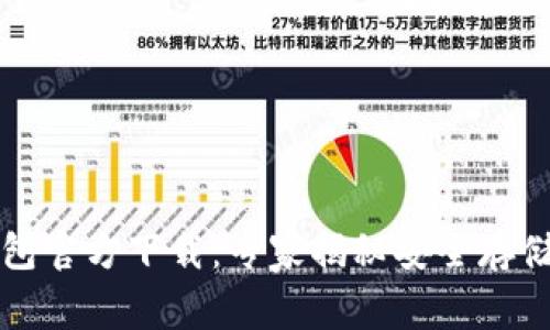以太坊冷钱包官方下载：专家揭秘安全存储的独家秘诀