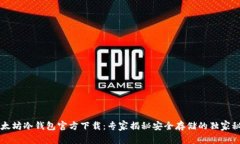 以太坊冷钱包官方下载：