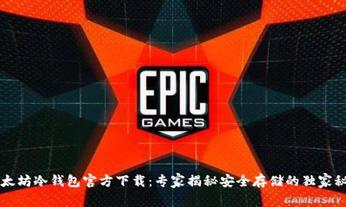 以太坊冷钱包官方下载：专家揭秘安全存储的独家秘诀