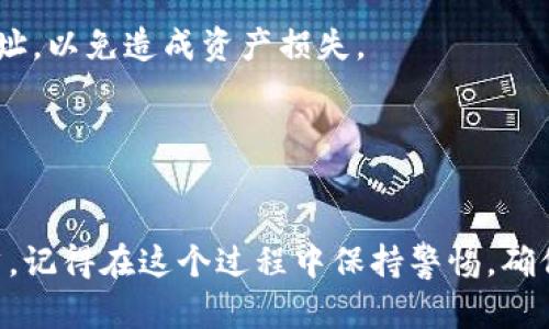 添加QKI（夸克链）到TP钱包的步骤，下面是详细的介绍，供你参考。

步骤一：准备工作
在开始之前，你确保已经下载并安装了TP钱包。如果你还没安装，可以去App Store或Google Play下载最新版本。安装完成后，打开TP钱包，按照指引完成钱包的创建或导入。如果你是新手，记得备份好助记词哦，这非常重要，你懂的！

步骤二：获取QKI的合约地址
为了能够在TP钱包中添加QKI，你需要找到QKI的合约地址。这通常可以在夸克链的官方网站或其官方社交媒体上找到。要确保合约地址的准确性，避免被假项目欺骗。记得仔细核对哦！

步骤三：进入TP钱包添加代币
在TP钱包的主界面，找到“资产”选项，点击进入。接下来，向下滑动页面，找到“添加代币”或“自定义代币”的选项。不同版本的TP钱包界面可能会有所不同，大家多动动手指，找找看。

步骤四：填写合约信息
进入到添加代币的页面后，你需要填写以下信息：
ul
    li合约地址：你从官网获取的QKI的合约地址。/li
    li代币符号：一般是QKI，直接输入即可。/li
    li小数位数：通常QKI的标准小数位数是18，确认无误。/li
/ul
填好这些信息后，点击“确认”或“添加”按钮。

步骤五：查看添加的代币
一切操作完成后，回到资产页面，你就能够看到QKI已经成功添加到你的资产列表中。如果没有看到，记得再检查一下合约地址和相关信息，有可能是某个小细节出错啦。

注意事项
1. **安全第一**：在添加任何代币之前，确保你在官方渠道获取信息，不要轻信其他来源的合约地址，以免造成资产损失。
2. **更新钱包**：如果TP钱包界面有更新，请及时更新你的应用，确保功能正常运行。
3. **交易注意**：在进行QKI交易时，了解交易费用及区块确认时间，避免交易延误造成的损失。

总结
整体来看，将QKI添加到TP钱包的步骤相对简单，只需根据合约地址和必要信息进行添加即可。当然，记得在这个过程中保持警惕，确保信息来源的可靠性。希望这些步骤对你有所帮助，祝你在夸克链的投资旅程中一切顺利！
