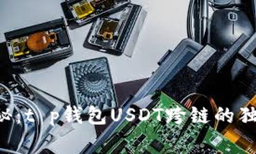 专家揭秘：t p钱包USDT跨链的独家秘诀！