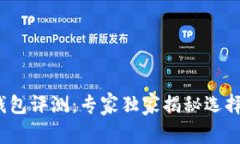 2023年区块链钱包评测：专