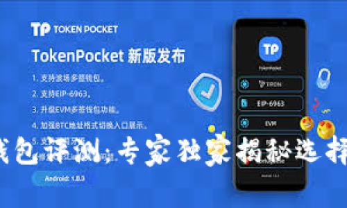 2023年区块链钱包评测：专家独家揭秘选择最佳钱包的秘诀
