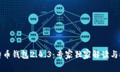 揭秘比特币钱包2.4.3：专家