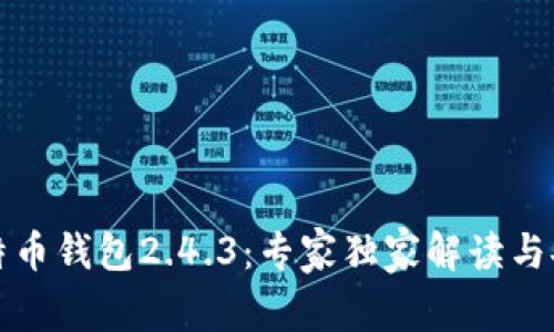 揭秘比特币钱包2.4.3：专家独家解读与安全秘诀