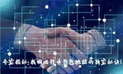 专家揭秘：找回比特币钱