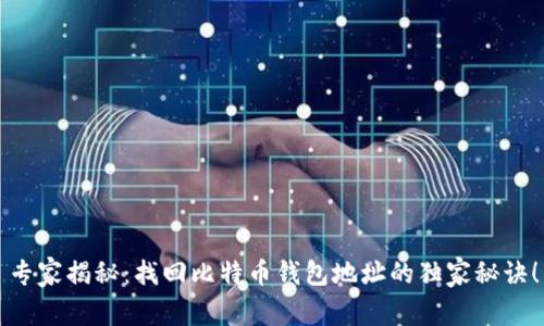 专家揭秘：找回比特币钱包地址的独家秘诀！