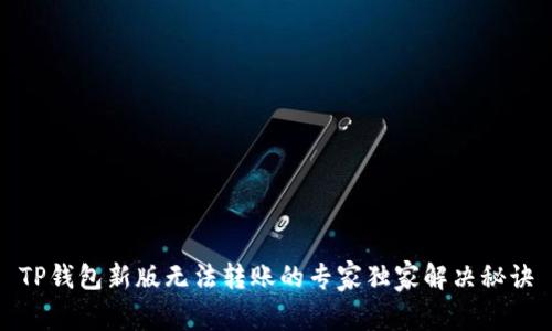 TP钱包新版无法转账的专家独家解决秘诀