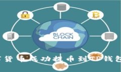 独家揭秘：如何将数字货