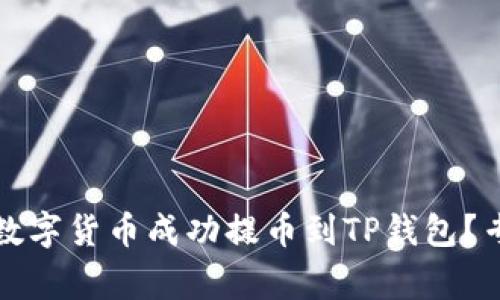 独家揭秘：如何将数字货币成功提币到TP钱包？专家分享实用秘诀！