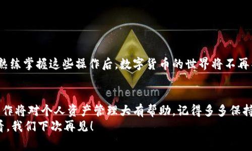   专家揭秘：如何安全高效地进行USDT钱包转账独家秘诀！ / 
 guanjianci USDT钱包, 转账教程, 加密货币 /guanjianci 

引言：为什么选择USDT钱包转账？
近些年，随着数字货币的流行，许多人开始听说USDT（泰达币）。它是一种稳定币，背后有美元作为支撑，价值相对稳定，因此受到越来越多人的青睐。那么，在这个数字货币的世界里，如何安全高效地进行USDT钱包转账呢？今天我们就来揭秘一些专家的独家秘诀，带你轻松上手！

一、了解USDT钱包的基本概念
在深入转账之前，我们先来了解一下什么是USDT钱包。简单来说，USDT钱包是用来存储、接收和发送USDT的工具。它可以是软件钱包（例如手机应用）或硬件钱包（例如USB设备），各有优势，但基本功能都是一样的。
说真的，如果你想要进行USDT转账，首先得确保自己拥有一个可靠的钱包。像是币安、火币这些大平台都提供了USDT钱包服务，操作相对简单，非常适合新手。

二、选择合适的USDT钱包
在选择钱包时，建议考虑以下几个因素：
ul
listrong安全性：/strong优先选择那些在行业内有好口碑的发展钱包，操作历史也足够长。/li
listrong易用性：/strong找一个界面友好、操作简单的钱包，特别是你作为新手时，复杂的操作可能让人抓狂。/li
listrong支持的钱包类型：/strong一些钱包只支持特定的区块链，比如TRC20（波场）或ERC20（以太坊），要根据自己的需求来选择。/li
/ul
如同购物一样，选对了钱包，后头的事情就简单多了。请记住，务必使用官方渠道下载应用，也别轻信那些陌生的链接哦！

三、USDT转账的基本步骤
下面我们来具体聊聊USDT转账的步骤。实际上，转账过程并不复杂，但细节需要注意：

h41. 打开你的钱包/h4
无论你是手机APP还是桌面钱包，首先都需要登录你的USDT钱包，确保钱包的安全性已经过身份认证。

h42. 找到转账功能/h4
在钱包的主界面，通常会有一个“发送”或“转账”按钮，点击它，然后会进入到转账界面。

h43. 输入收款地址/h4
这一步非常重要！在转账页面，你需要输入对方的USDT钱包地址。一般来说，收款人会将他们的地址通过二维码或者文本的方式发给你。这里需要特别小心，因为一旦输入错误，转账的资金就可能无法找回。玩得开心的时候，务必要细心！

h44. 输入转账金额/h4
之后，输入你想要转账的USDT金额。注意，有些平台或钱包会要求你支付一小部分的手续费，确保你转账的金额是包含在内的。

h45. 确认并发送/h4
所有信息确认无误后，点击“发送”按钮。系统可能会要求你输入密码或者进行其他的身份验证，例如手机验证码。这些步骤虽然增加了一点麻烦，但也是为了你的资产安全，多做一步保护总是好的！

h46. 等待确认/h4
在你发出转账请求后，交易需要在区块链上得到确认。在这过程中，你可以在钱包中监控交易状态，通常转账会很快完成，但有时候遇上高峰期会稍慢一点。与其焦虑，不如放松心情，去喝杯咖啡吧！

四、常见问题及解决方案
当然，在USDT转账的过程中，有些常见的问题也很值得关注：

h41. 转账失败怎么办？/h4
如果你的转账失败，可能是因为地址错误、网络问题或余额不足。检查一遍你的钱包地址，确保没有拼写错误，另外，确认钱包是否有足够余额。最重要的是，保持冷静，很多问题通过检查都可以解决。

h42. 转账时间过长怎么办？/h4
有时候，转账会出现延迟。这可能是由于网络拥堵或区块链确认速度慢。你可以选择在高峰期以外的时间进行转账，或者通过不同的网络（如TRC20或ERC20）尝试。这时候可以去论坛看看，其他人是不是也有类似的问题。

h43. 安全如何保证？/h4
安全使用钱包并进行转账时，确保你的钱包应用是最新的，使用强密码，并尽可能地使用双重认证。在公开场所尽量避免使用公共WiFi进行资金操作，保护好自己哦！

五、案例分析：USDT钱包转账实际操作
为了让大家更直观地理解USDT转账的操作，我这里再举一个实际案例：
小张在某个加密货币交易平台上购买了100 USDT，现在想要将这些USDT转给朋友小李。在确认小李的USDT钱包地址后，小张按照前面的步骤逐一进行了操作。
- 登录钱包后，点击“发送”按钮，输入了小李的地址和金额。
- 小张特别小心，仔细检查了地址，没有任何错别字。
- 选择了TRC20网络进行转账，因为手续费较低。
- 然后他通过手机验证码完成了身份验证，点击发送。
转账大约5分钟后，小李便收到100 USDT。小李开心得不得了，立即给小张发信息表示感谢。这个小故事告诉我们，熟练掌握这些操作后，数字货币的世界将不再神秘！

结语：掌握USDT转账，开启数字资产之旅
总的来说，USDT钱包转账并不复杂，按照步骤操作，注意安全，便能顺利完成。随着数字货币的不断发展，理解这些操作将对个人资产管理大有帮助。记得多多保持学习的态度，探索这个充满机会和挑战的新领域。
如果你喜欢这篇文章，或者觉得它对你有所帮助，欢迎分享给身边的朋友们，大家一起学习，一起成长！谢谢你的观看，我们下次再见！