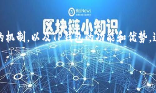 在讨论TP钱包突然有空投币的问题之前，我们先来了解一下什么是空投币，其背后的机制，以及TP钱包的功能和优势。这不仅能帮助我们明确问题的原因，还有助于更好地理解区块链世界的动态和风险。

TP钱包空投币揭秘：专家分享独家秘诀，让你轻松掌握！