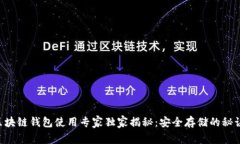 区块链钱包使用专家独家