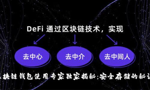 区块链钱包使用专家独家揭秘：安全存储的秘诀！