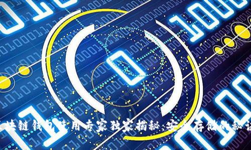 区块链钱包使用专家独家揭秘：安全存储的秘诀！