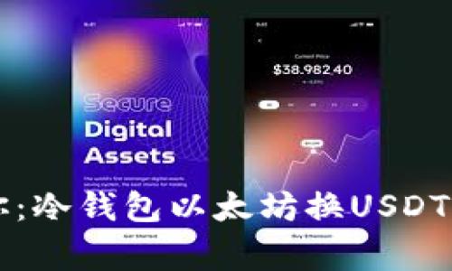 专家告诉你：冷钱包以太坊换USDT的独家秘诀
