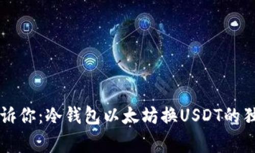 专家告诉你：冷钱包以太坊换USDT的独家秘诀