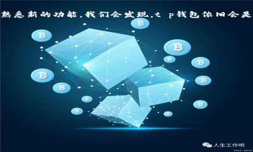 t p钱包将关闭哪些功能？来看专家独家揭秘！/t  
t p钱包, 功能关闭, 独家揭秘/guanjianci  

引言  
最近，许多用户在使用t p钱包时发现了一些变化，也看到了一些关于功能关闭的消息。那么，t p钱包到底会关闭哪些功能呢？今天，我们就来深入探讨一下这个话题。作为一个经常使用电子钱包的人，我深知大家对这些变动的关注程度，毕竟，钱包里的一分一毫都关系到我们的日常生活，对吧？

t p钱包简介  
t p钱包是一款广受欢迎的数字钱包，它不仅提供了安全便捷的支付方式，还集成了多种功能，满足用户的多样需求。说真的，这款钱包的确给我们的生活带来了很多便利，无论是线上购物、转账，还是支付账单，都是极其方便。

功能关闭的传闻  
据一些用户反馈，最近有传闻称t p钱包将关闭某些功能。作为忠实用户，我自然对这些消息保持着高度的关注。首先，让我们看看这些传闻的来源和具体内容。许多人在社交媒体和一些论坛上讨论这个问题，大家纷纷猜测t p钱包可能关闭哪些功能。有些人认为，可能是在进行系统升级，而有些则担心这会影响到他们的日常使用。

专家解析：为什么会关闭功能？  
那么，为什么t p钱包会选择关闭某些功能呢？专家在分析这个现象时认为，这可能与用户需求的变化、市场竞争的压力以及技术更新密切相关。现在的数字支付市场竞争非常激烈，很多电子钱包都在不断更新自己的功能，以提升用户体验。不过，话说回来，某些功能可能因为使用率低、维护成本高或者安全风险超出预期而不得不关闭。

即将关闭的具体功能：  
虽然官方还未发布明确的信息，但根据我们的调查与用户反馈，有以下几个功能可能会受到影响：  
ul  
listrong旧版支付接口：/strong有些用户可能还在使用旧版的支付接口，随着系统的更新，这部分功能可能会被逐步淘汰。/li  
listrong积分兑换功能：/strong一些用户表示，积分兑换功能使用频率不高，这可能会成为关闭的对象。/li  
listrong特定的支付网关：/strong部分用户反映某些不常用的支付网关将会被彻底关停，以精简系统。/li  
/ul  
总之，即使关闭功能，t p钱包依旧会保留其核心的支付功能，以便用户能够继续享受便利的支付体验。

关闭功能对用户的影响  
对于普通用户来说，功能关闭可能带来的影响不容小觑。举个例子，如果你一直依赖某个特定的支付接口进行线上购物，突然关闭这样的功能，你可能会手忙脚乱，甚至影响到你的购物体验。其实，很多人在使用这些电子钱包时，往往是习惯了它们的操作方式，一旦发生变化，的确会有不适应的感觉。

如何应对功能关闭的变化？  
面对这样的变化，我们该如何应对呢？首先，可以及时关注t p钱包的官方公告，了解最新的功能变动。这一点非常重要，知晓未来可能发生的变化能够帮助你提前做好调整。其次，熟悉钱包的新功能！如果t p钱包对某些功能进行了升级或替代，尽量多花时间去学习使用新的功能，这样在其关闭了某些旧功能后，你不会感到特别陌生。

总结：变化是常态  
总的来说，功能的关闭在数字钱包行业并不少见，作为用户，我们需要以开放的心态去面对这些变化。虽然一开始可能会有些不适应，但随着逐渐熟悉新的功能，我们会发现，t p钱包依旧会是我们生活中不可或缺的助手。希望大家在使用t p钱包的过程中，不仅能享受到便利，同时也能及时了解这些变动，并作出积极的应对。

常见问题解答  
在结束这篇文章之前，let's 来看一下用户们最常关心的问题：  
ul  
listrongQ: 功能关闭后影响我的账户吗？/strong/li  
A: 一般情况下，主要关闭的是某些特定功能，而不是影响你账户的资金安全。  

listrongQ: 关闭功能后如何进行交易？/strong/li  
A: 只需使用t p钱包现有的支付方式，继续正常交易即可。  

listrongQ: 我该如何反馈我的意见和建议？/strong/li  
A: 官方一般会提供意见反馈通道，可以通过官方网站联系客户支持，提出你的建议。  
/ul  
希望这些信息能帮助到大家，这是一个不断变化的数字时代，我们都在与时俱进！
