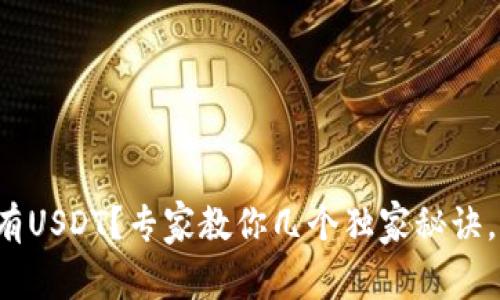 火币钱包里没有USDT？专家教你几个独家秘诀，快速解决问题！