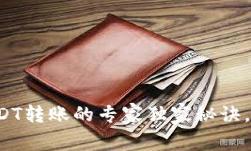 TP钱包USDT转账的专家独家秘诀，轻松掌握！