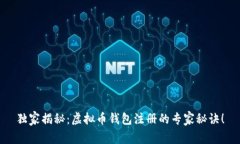 独家揭秘：虚拟币钱包注