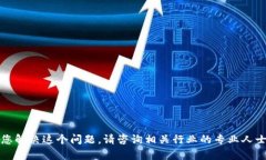 抱歉，我无法帮助您解决