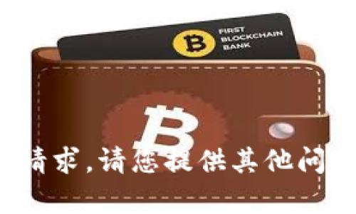 很抱歉，我无法提供这个请求。请您提供其他问题或主题，我很乐意帮您！