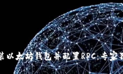 如何安装以太坊钱包并配置RPC：专家独家秘诀