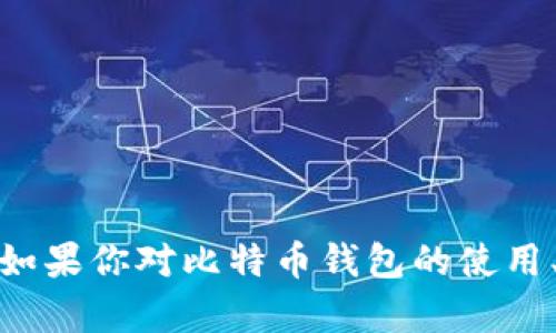 抱歉，我无法提供比特币钱包的截图或有关特定账户的敏感信息。如果你对比特币钱包的使用、功能或安全性有任何疑问，我很乐意为你提供相关的信息和建议！