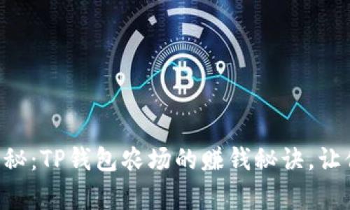 专家独家揭秘：TP钱包农场的赚钱秘诀，让你轻松掌握！
