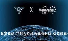 专家独家揭秘：TP钱包农场