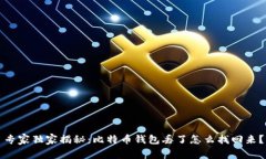 专家独家揭秘：比特币钱