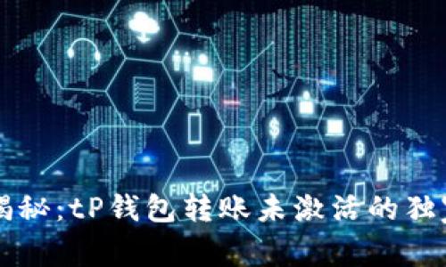 专家揭秘：tP钱包转账未激活的独家秘诀