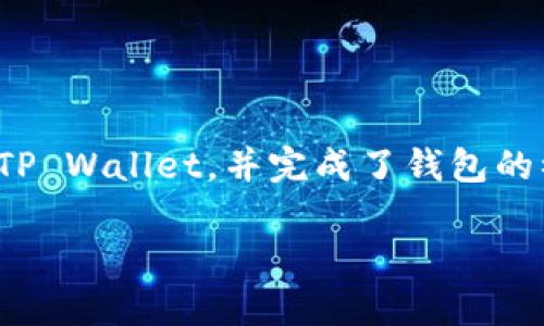要在TP Wallet上购买以太坊链的数字货币，首先需要确保你已经下载并安装了TP Wallet，并完成了钱包的初始设置。接下来，我会详细说明购买的步骤，使用简单易懂的语言来帮助你理解。

### 专家揭秘：TP Wallet以太坊链购买币的独家秘诀