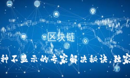 TP钱包添加币种不显示的专家解决秘诀，独家剖析常见问题