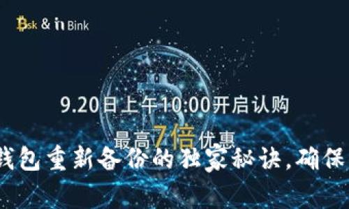 专家揭秘：比特币钱包重新备份的独家秘诀，确保你的数字资产安全