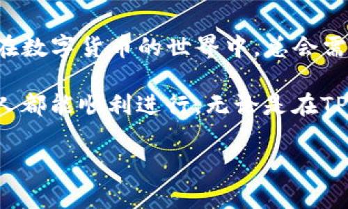 如何将TP钱包资产转入火币交易所？独家秘诀分享！

在数字货币的世界里，很多人都会遇到钱包和交易所之间转账的问题。TP钱包作为一种方便的数字资产管理工具，用户在使用它的时候，常常会想要将资产转入到火币这样的交易所进行交易。今天，我们来详细聊聊如何将TP钱包的资产转入火币，给你提供一个清晰的步骤，以及一些小技巧，让你的转账过程更加顺利。

TP钱包,火币,数字货币转账/guanjianci

第一步：了解你的资产类型

首先，转账前你需要明确自己在TP钱包里有哪些资产。TP钱包支持多种数字货币，比如比特币、以太坊、USDT等。而火币交易所同样支持这些常见的数字货币。你要确保你从TP钱包转出的币种在火币也有支持，这样转账才会顺利进行，避免资金的浪费。

如果你还不太清楚自己的资产类型怎么查看，可以打开TP钱包，登录账户后进入资产页面，就能一目了然地看到你拥有的所有货币以及它们的余额。

第二步：获取火币的充值地址

好了，确认过自己要转移的资产后，接下来要做的就是获取火币的充值地址。这一步骤很重要，因为每一个币种在火币的充值地址都是不同的。如果你把币转到错误的地址，可能会造成不可逆转的损失。

那么如何获取火币的充值地址呢？简单！登录火币交易所，进入账户的“资产”或“钱包”页面，找到你要充值的币种，点击“充值”。系统会给你提供一个唯一的地址，这个地址可能以“0x”开头（如果是以太坊地址）或是以“1”、“3”开头（如果是比特币地址）。

第三步：在TP钱包中发起转账

现在到关键的步骤了！返回到TP钱包，找到你要转出的币种，点击“转账”或“发送”。这个过程其实是非常简单的，输入你之前在火币上获取的地址，再输入你想要转账的金额。系统会提示你输入交易密码，确保你填的各种信息（尤其是地址）都是准确的。

在输入转账金额的时候，最好留意一下转账所需的手续费。大部分区块链都会有一定的手续费，这也是为什么很多用户会在转账时想要卸下多余的币。有些火币用户甚至会选择用USDT这样的稳定币进行转账，因为它的手续费相对较低。

第四步：确认交易信息

在你确认信息之前，一定要再三核对！你要确保：
ul
li转账币种和火币的充值币种一致/li
li火币的充值地址填写正确无误/li
li转账金额符合你的需求与手续费的范围/li
/ul

说真的，转账错误的币种或地址可是相当麻烦的，所以花点时间再确认一下是值得的。确认无误后，点击“确认转账”，系统会进行处理，稍等片刻，币就会出现在火币的资产页面上啦！

第五步：查看火币的到账状态

交易提交后，你可以登录火币，再次查看自己的账户状态。有时候，转账并不是立刻到账的，尤其是在网络拥堵的时候。通常情况下，到账需要几分钟到半小时不等，但如果长时间没有到账，你可以在TP钱包的区块链浏览器上查询交易状态。

如果你看到了交易的确认信息，但还是没有到账，可以考虑联系火币的客服，问询一下具体情况。与此同时，也能通过区块链浏览器查找你的交易ID，这样客服能更快找到问题所在。

一些小技巧和注意事项

在进行钱包和交易所转账时，除了以上的基本步骤，还有一些小技巧可以帮助你更快、更安全地完成转账： 

ul
listrong只转小额试水/strong：如果你是第一次尝试从TP钱包转账到火币，建议第一次只转一小笔资金试一下。这能帮助你确认整个流程，避免大额资金的损失。/li
listrong注意网络状态/strong：在网络拥堵时，转账可能会出现延迟，所以最好选择在网络状况好的时候进行交易。/li
listrong设置双重验证/strong：为了增加账户的安全性，建议在你的火币账户上开启双重验证，这样即使有恶意登录，账户里的资金也会相对安全。/li
/ul

总结

通过以上步骤，我们详细探讨了如何将TP钱包的资产顺利转入火币交易所。其实一旦掌握了基本流程，后面的操作就会变得相对简单。正如我们在数字货币的世界中，总会需要不断学习和应对新的挑战，了解这些转账技巧能帮助你更好地管理你的资产。

无论如何，数字货币是一项充满机遇与挑战的投资方式，合理运用你的资产，才能让它们实现更大的增值。希望每一个想要参与数字货币交易的人都能顺利进行，无论是在TP钱包的操作还是在火币的交易，都能够游刃有余，成为这个新兴市场的赢家！

最后，祝大家在数字货币的道路上，一路顺风，赚取丰厚的收益！如果有其他疑问，也欢迎随时私信我哦！