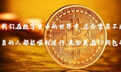 如何将TP钱包资产转入火币