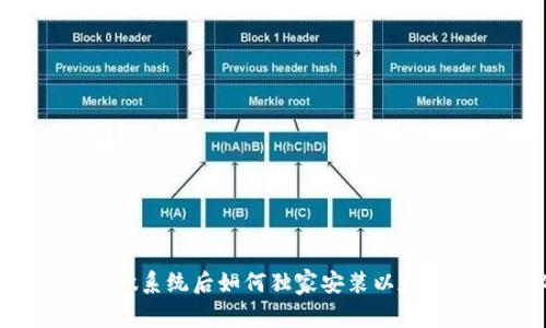 专家揭秘：重做系统后如何独家安装以太坊钱包的秘诀