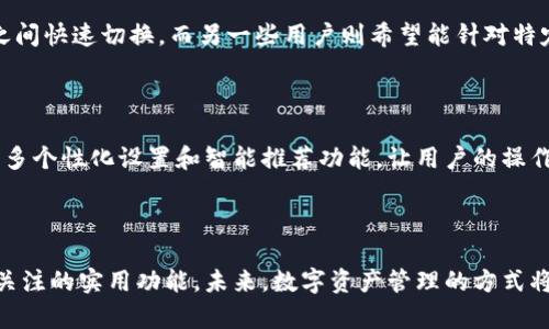 TP钱包切换浏览器功能有什么用

在数字货币的世界里，使用钱包进行交易、管理资产和参与各类活动是必不可少的。TP钱包作为一款广受欢迎的钱包应用，其用户体验设计不断，其中一个较为新颖的功能就是“切换浏览器”。那么，这一功能到底有什么用呢？接下来，我们就从多个角度来深入探讨一下。

一、提升浏览体验

首先，切换浏览器功能最直接的作用就是提升用户的浏览体验。不同的浏览器在性能、兼容性等方面各有差异。例如，有些用户习惯于使用Chrome浏览器，它的速度快、扩展功能丰富，但可能在某些DApp上的表现不如Firefox。通过TP钱包的切换浏览器功能，用户可以根据自己的需求选择最适合的浏览器，从而获得更流畅的使用感受。

二、加强安全性

切换浏览器不仅仅是为了便捷，安全性也是至关重要的一点。通过在不同浏览器之间切换，用户可以有效地降低信息泄露的风险。例如，在处理一些敏感交易时，用户可以选择一个安全性更高的浏览器来进行操作，这样可以有效减少恶意软件和网络攻击的风险。说真的，网络安全从来都不是小事，选择合适的工具来保护自己的资产也显得尤为重要。

三、兼容不同DApp

在区块链的生态系统中，DApp（去中心化应用程序）层出不穷，但并不是所有的DApp都在每个浏览器上都能良好运行。通过TP钱包的切换浏览器功能，用户可以根据DApp的兼容性选择最合适的浏览器，从而避免“卡顿”或“崩溃”等尴尬的情况，帮助用户更顺畅地进行区块链活动。事实上，当你面对一款新出现的DApp时，找到最佳的运行环境，会让你事半功倍。

四、个性化设置

每个人的使用习惯和需求都是不同的，有些用户偏爱的界面，有些用户则喜欢功能复杂、可定制性强的浏览器。TP钱包的切换浏览器功能正好满足了这一需求，让用户可以选择自己最习惯的工具进行操作。比如说，某用户可能更喜欢Safari的界面设计，而另一个用户可能对Edge的隐私保护功能情有独钟。那么，能自由切换，这是什么体验，想必只有尝试过的人才懂。

五、便于多账户管理

在加密货币的世界里，很多用户可能会有多个钱包账户，甚至是多个不同平台的账户，而有时一个浏览器可能不够用。TP钱包的切换浏览器功能，能够让用户轻松地在不同账户间切换，避免登入登出的繁琐过程。这种便捷的切换体验，对于需要频繁管理多个账户的用户来说，无疑是一个加分项。

六、用户的反馈与建议

当然，任何功能的推出都离不开用户的反馈。对于TP钱包的用户来说，许多人也曾提出过对于切换浏览器功能的期待。比如，有些用户希望能更方便地在浏览器之间快速切换，而另一些用户则希望能针对特定的DApp提供更精准的推荐。这样的反馈不仅可以帮助开发者功能，还可以推动整个产品的迭代与进步。

七、未来发展趋势

随着区块链技术的日益发展，去中心化应用的数量会越来越多，而用户的需求也会不断变化。TP钱包的切换浏览器功能或许只是一个开始，未来可能还会增加更多个性化设置和智能推荐功能，让用户的操作体验更加友好。试想一下，未来的TP钱包可能会根据用户的使用习惯自动推荐最适合的浏览器，真是顺手又贴心。

结语

总的来说，TP钱包的切换浏览器功能不仅提升了用户的浏览体验，加强了安全性，还便于多种DApp的兼容使用。对于热爱数字货币的你来说，这绝对是一个值得关注的实用功能。未来，数字资产管理的方式将越来越灵活和便捷，TP钱包也将与时俱进，开辟出更多可能性。随着这项功能的逐步完善，期待用户能够享受到更高效、安全的操作体验，你觉得呢？