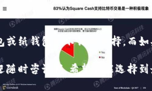 比特币钱包是用来存储、管理比特币和其他加密货币的工具。选择合适的钱包对于保护你的资金安全以及方便日常使用至关重要。比特币钱包大致可以分为几个主要类型，每种类型都有其独特的特点和适用场景。以下是几种常见的比特币钱包类型：

1. 软件钱包
软件钱包是最常用的比特币钱包类型，通常以应用程序的形式存在，可以在个人电脑、手机或平板上进行安装。这类钱包通常分为两种：全节点钱包和轻钱包。

全节点钱包能够下载并存储整个比特币区块链，这样用户可以独立验证交易，提高安全性。不过，由于区块链的体积巨大，占用存储空间较多，对于普通用户来说可能并不适用。轻钱包则不需要下载整个区块链，它们以更快捷的方式访问区块链，使用方便，适合日常交易。

2. 硬件钱包
硬件钱包是一种安全性非常高的比特币钱包，通常以USB设备的形式存在。它们将私钥离线存储，大大降低了因网络攻击而失去资金的风险。相比软件钱包，硬件钱包的便携性稍差，但在安全性方面无疑是更佳的选择。

市场上常见的硬件钱包品牌包括Ledger、Trezor等，这些设备的用户界面友好，操作简单，适合希望长期安全储存比特币的投资者。

3. 在线钱包
在线钱包，又称为云钱包，用户可以通过互联网访问其比特币账户。这类钱包通常由第三方平台提供服务，用户只需注册即可使用。虽然使用方便，但在线钱包的安全性相对较低，因为用户的私钥由服务提供商管理，可能面临网络安全风险。

如果选择使用在线钱包，建议选择知名度高、信誉良好的服务商，并启用二步验证等安全措施来保护账户。

4. 纸钱包
纸钱包是将比特币的私钥和公钥以纸质形式写下来的一种存储方式。这种方式的安全性较高，因为它完全离线，不受黑客攻击的威胁。不过，纸钱包也有其缺点，比如容易丢失或者损坏。

对于长期存储比特币的投资者来说，纸钱包可以作为可靠的备份方案。但在使用前，确保你了解如何生成和使用纸钱包，以免造成不必要的损失。

5. 移动钱包
移动钱包是针对智能手机开发的比特币钱包，用户可以随时随地管理自己的比特币。它们通常与手机相结合，提供便捷的支付和收款功能。在许多地方，移动钱包允许用户通过扫描二维码直接进行交易，非常方便。

不过，移动钱包的安全性相对较低，容易受到手机丢失或恶意软件攻击的威胁。因此，对于较大数额的比特币，建议使用更安全的钱包进行存储。

6. 多重签名钱包
多重签名钱包增加了一层安全性，要求多个私钥进行交易验证。这意味着即使一个私钥被泄露，资金仍然安全，只有在所有相关私钥都在场的情况下，资金才能被转移。这类钱包适合企业使用，或者需要多人共同管理资金的场景。

多重签名钱包的设置可能较为复杂，但该技术的安全性使其成为对安全需求较高用户的理想选择。

7. 热钱包与冷钱包
热钱包和冷钱包是依据连接互联网的状态进行划分的。热钱包是指在线连接的比特币钱包（如软件钱包、在线钱包），使用方便但风险相对较高。冷钱包则是离线存储比特币（如硬件钱包、纸钱包），安全性更高，适合长期投资。

总结
选择合适的比特币钱包，需要根据个人的需求、风险承受能力和使用习惯来决定。想要安全储存比特币的用户，硬件钱包或纸钱包是不错的选择。而如果需要频繁交易，则可以选择软件钱包或移动钱包。但无论使用哪种钱包，保护私钥的安全以及定期备份都至关重要。

所以，在你决定使用哪种比特币钱包之前，一定要花时间研究并了解每种钱包的特点和优缺点。如果你有任何疑问，欢迎随时咨询我，希望你能选择到最适合自己的比特币钱包！