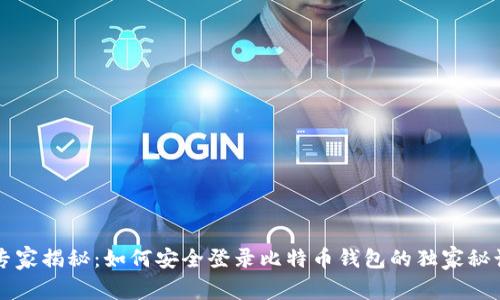 专家揭秘：如何安全登录比特币钱包的独家秘诀