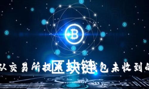 专家揭秘：从交易所提币至TP钱包未收到的独家秘诀！