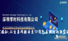 专家揭秘：从交易所提币