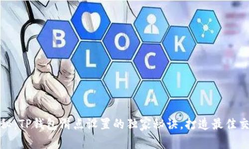 专家揭秘：TP钱包滑点设置的独家秘诀，打造最佳交易体验
