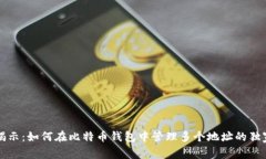专家揭示：如何在比特币