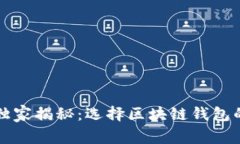 专家独家揭秘：选择区块