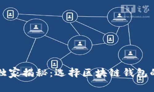 专家独家揭秘：选择区块链钱包的秘诀