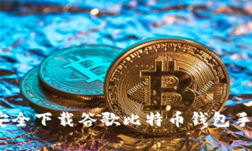 专家揭秘：如何安全下载谷歌比特币钱包手机版的独家秘诀